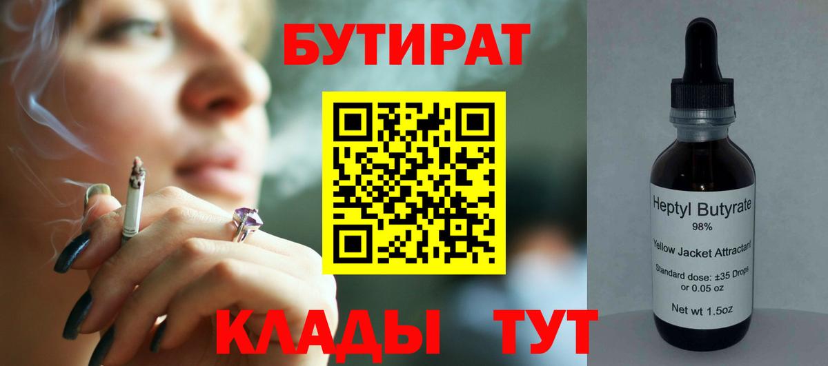 Алушта  БУТИРАТ 99%  Вход с VPN 
